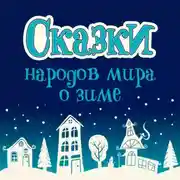 Постер книги Сказки народов мира о зиме