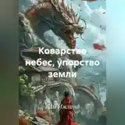 Постер книги Коварство небес, упорство земли