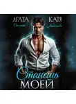 Агата Санлайт - Станешь моей