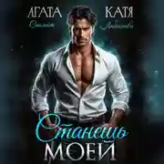 Постер книги Станешь моей