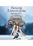 Наталья Александрова - Древняя печать Гутенберга