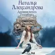Постер книги Древняя печать Гутенберга