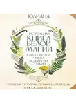 Юлиана - Настольная книга белой магии. Мощные ритуалы, заговоры и обряды на каждый день. Сила свечей, чисел и энергии стихий