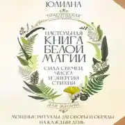 Постер книги Настольная книга белой магии. Мощные ритуалы, заговоры и обряды на каждый день. Сила свечей, чисел и энергии стихий