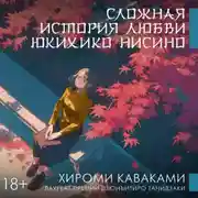 Постер книги Сложная история любви Юкихико Нисино