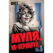 Постер книги Муля, не нервируй… Книга 3