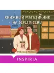 Ребекка Рейсин - Книжный магазинчик на берегу Сены