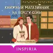 Постер книги Книжный магазинчик на берегу Сены