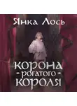 Янка Лось - Корона рогатого короля