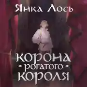 Постер книги Корона рогатого короля