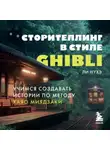 Нухэ Ли - Сторителлинг в стиле Ghibli. Учимся создавать истории по методу Хаяо Миядзаки