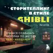 Постер книги Сторителлинг в стиле Ghibli. Учимся создавать истории по методу Хаяо Миядзаки