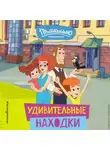 Е. Щетинина - Новое Простоквашино. Удивительные находки