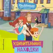 Постер книги Новое Простоквашино. Удивительные находки