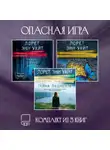 Лорет Энн Уайт - Опасная игра. Комплект из 3 книг Лорет Энн Уайт