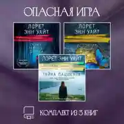 Постер книги Опасная игра. Комплект из 3 книг Лорет Энн Уайт