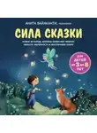 Анита Вайаканти - Сила сказки. Новые истории, которые помогают ребенку обрести уверенность и внутреннюю опору