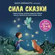 Постер книги Сила сказки. Новые истории, которые помогают ребенку обрести уверенность и внутреннюю опору