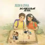 Постер книги Леон и Луна. Волшебный атлас