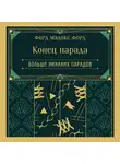 Форд Мэдокс Мэдокс - Конец парада. Больше никаких парадов