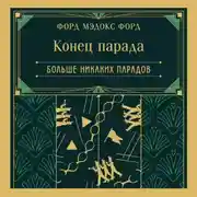 Постер книги Конец парада. Больше никаких парадов