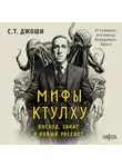 Сунанд Триамбак Джоши - Мифы Ктулху. Восход, закат и новый рассвет