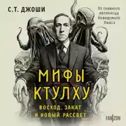 Постер книги Мифы Ктулху. Восход, закат и новый рассвет