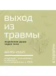 Айлен Смит - Выход из травмы. Исцеление души через тело