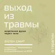 Постер книги Выход из травмы. Исцеление души через тело