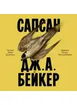 Джон Алек Бейкер - Сапсан