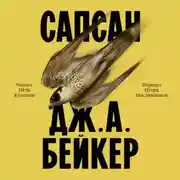 Постер книги Сапсан