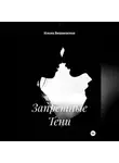 Илона Вишневская - Запретные Тени