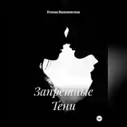 Постер книги Запретные Тени