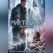 Постер книги МИР ТИШИНЫ