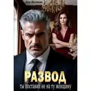 Постер книги Развод. Ты поставил не на ту женщину
