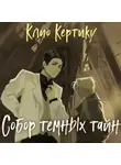 Клио Кертику - Собор темных тайн