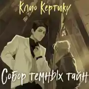 Постер книги Собор темных тайн