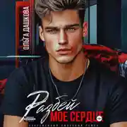 Постер книги Разбей мое сердце