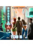 Андрей Степанов - Похоть Inc. Том 6