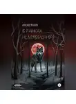 Александр Угольков - В рамках недозволенного