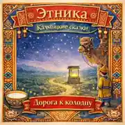 Постер книги Дорога к колодцу: калмыцкие сказки