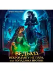 Ирина Романова - Ведьма некроманту не пара, или Попаданка против!