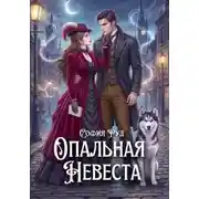 Постер книги Опальная невеста дракона, или Попаданка в бегах
