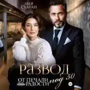 Постер книги Развод под 50. От печали до радости