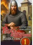 Валерий Гуров - Русь непокоренная. Нашествие