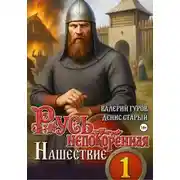 Постер книги Русь непокоренная. Нашествие