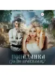 Любовь Белых - Попаданка (не) по правилам – 2