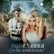 Постер книги Попаданка (не) по правилам – 2