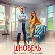 Постер книги Шнобель