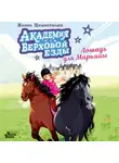 Наима Циммерманн - Академия верховой езды. Лошадь для Марьяны